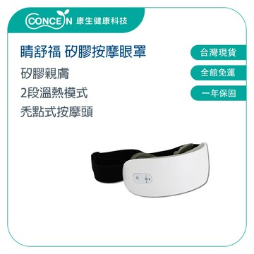 CONCERN康生 康生睛舒福矽膠唇感按摩眼罩 CON-580【台灣現貨】