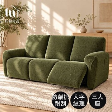 【好物良品】三人座_日系四季通用人字紋雪尼爾彈力電動沙發套｜電動功能沙發全包 防抓耐磨 可機洗
