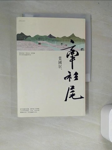 【書寶二手書T5／短篇_WZF】牽衫尾_葉國居