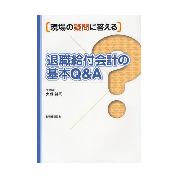 退職給付会計の基本Q A 現場の疑問に答える