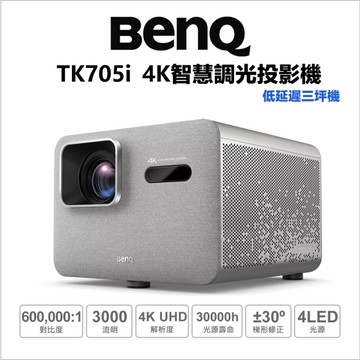 BenQ TK705i 4K 智慧調光投影機 低延遲 三坪機 4LED 自動梯修 高亮豔彩 內置GoogleTV USB-C供電