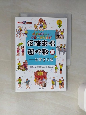【書寶二手書T7／音樂_TIJ】些微破損_逗陣來唱囡仔歌Ⅲ：台灣童玩篇_康原