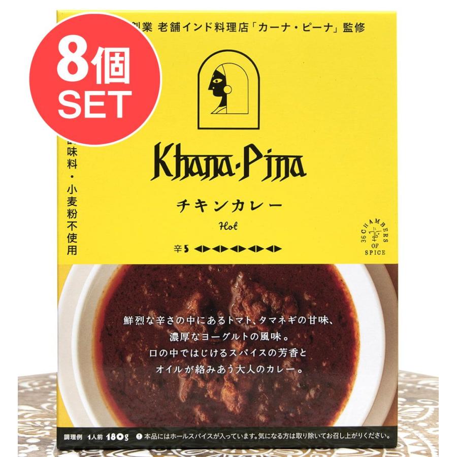 送料無料 セット チキンカレー インドカレー 北インドカレー (送料無料・8個セット)カーナ・ピーナ 監修