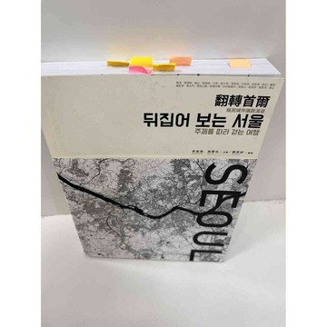 【雷根360免運】【送贈品】翻轉首爾 #8成新 #八成新【P-F1770】