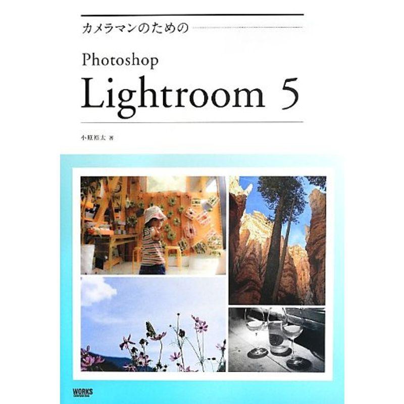 カメラマンのためのPhotoshop Lightroom