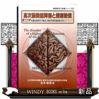 高次脳機能障害と損害賠償　全面改訂