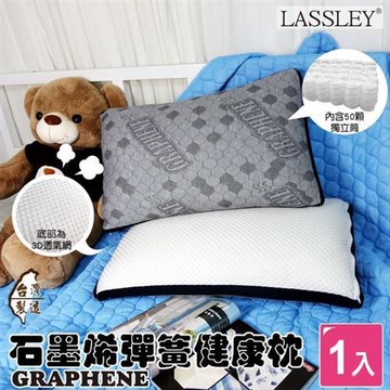 LASSLEY 石墨烯彈簧健康枕頭 2入組 (台灣製造 MIT)-型錄