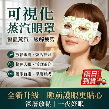 可视蒸汽眼罩 隔日到貨 睡覺遮光專用 緩解疲勞 熱敷睡眠睡覺專用 次拋型眼罩 可視蒸汽眼罩 遮光眼罩 QJ3084