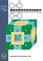 國際研發專案管理知識體系（C級）[二手書_良好]