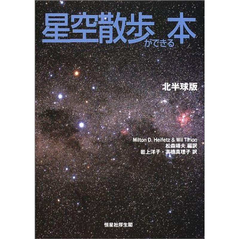 星空散歩ができる本 北半球版