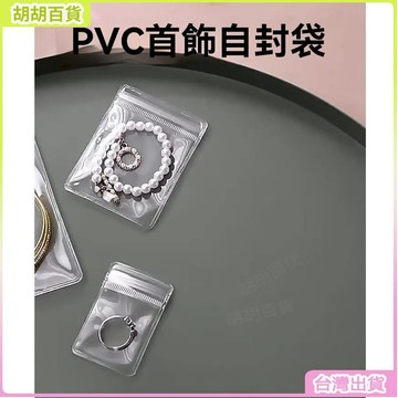 24H🚀PVC透明首飾收納袋多規格飾品包裝密封袋手串打包袋子塑膠自封袋防氧化小袋子小件物品袋耳環項鍊耳飾收納包出行便攜