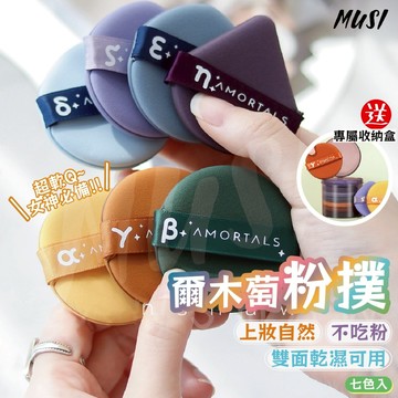 [台灣快發]爾木萄粉撲 粉撲 蜜粉撲 北斗七星粉撲 粉撲 海綿 彩色粉撲 粉撲七入組 細節粉撲 腮紅粉撲 美妝用品