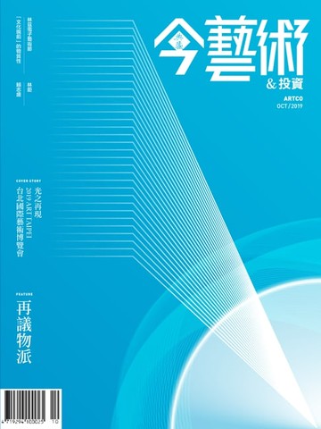 【電子書】典藏今藝術&投資10月號/2019 第325期