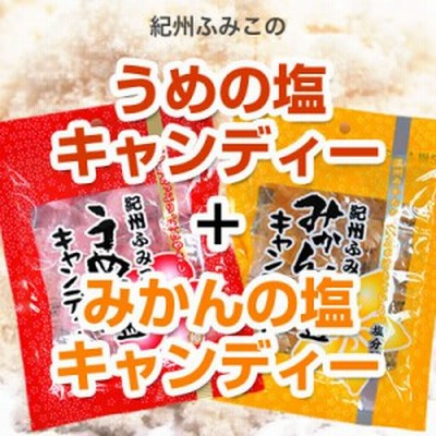 紀州塩キャンディ 梅＆みかん 各90g 【全国送料無料】※ネコポスお届け。（日時指定不可・代引不可・同梱不可）