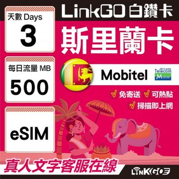 LINKGO白鑽卡 斯里蘭卡 eSIM卡 3天上網卡 每日500MB 高速流量(斯里蘭卡網卡 可倫坡 康提)