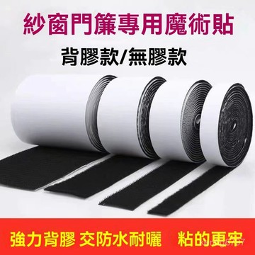 背膠魔鬼氈 魔鬼氈 魔術氈 背膠黏貼式魔鬼氈 魔術貼 魔力扣 防水雙麵膠魔鬼氈 黏扣貼 公母扣 多功能 勾麵+毛麵 25