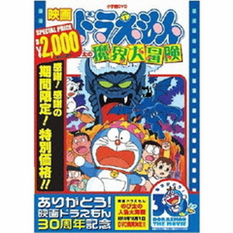 映画 ドラえもん のび太の魔界大冒険 映画ドラえもん30周年記念 期間限定生産商品 ｄｖｄ 通販 Lineポイント最大3 0 Get Lineショッピング