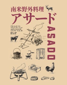 南米野外料理アサード アディ・ビッターマン フランツ・グレーシング ユルゲン・ケルネッガー