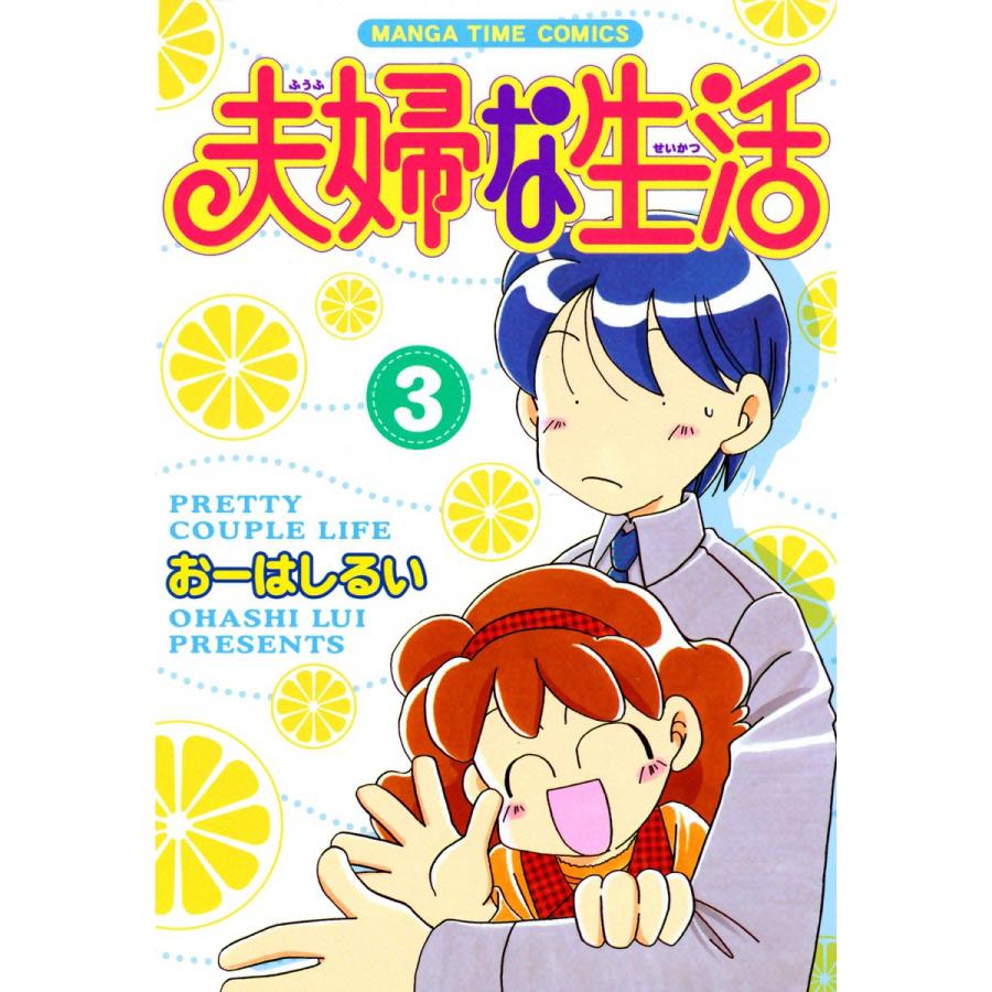 夫婦な生活3 電子書籍版   おーはしるい