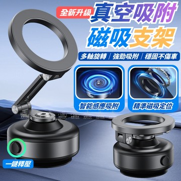 [愛瑞克的家] 真空磁吸手機架 magsafe 磁吸手機架 車用手機架 車載折疊手機架 真空吸附手機架 磁吸手機支架