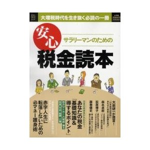 サラリーマンのための安心税金読本 大増税時代を生き抜く必読の一冊