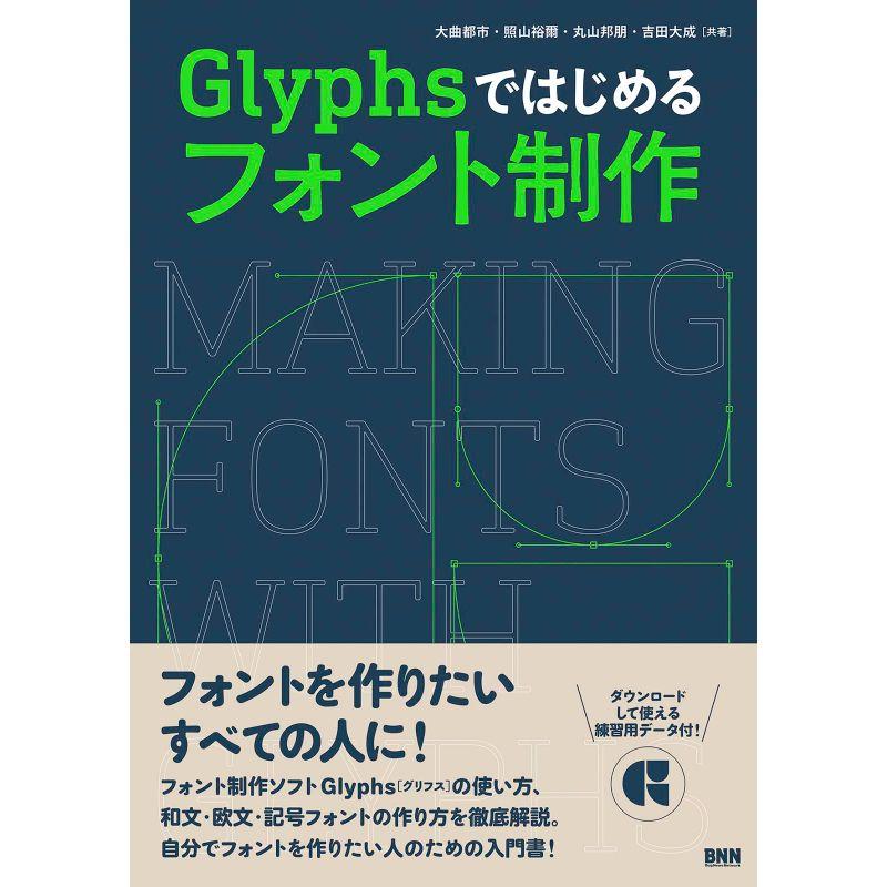 Glyphsではじめる フォント制作