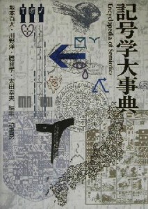  記号学大事典／坂本百大(編者),川野洋(編者),磯谷孝(編者),太田幸夫(編者)