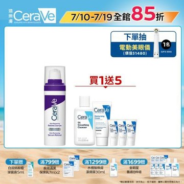 CeraVe適樂膚 極抗痕A醇緊緻修護精華 30ml 期間限定 官方旗艦店