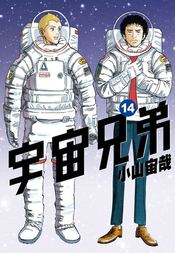 【電子書】宇宙兄弟(14)