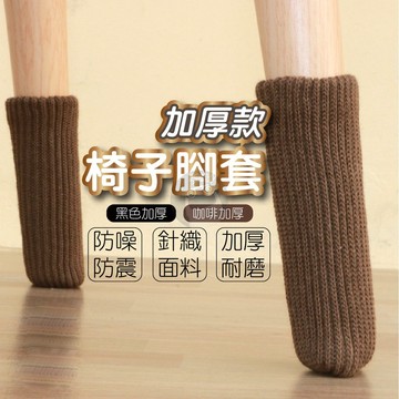 針織桌椅腳套 針織加厚 椅子腳墊 桌腳保護套 桌腳套 椅腳保護套 加厚 椅子腳套 桌腳墊 腳椅套 QJ2449