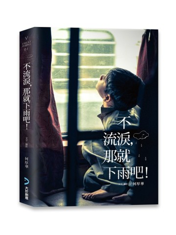 不流淚，那就下雨吧！[二手書_普通]