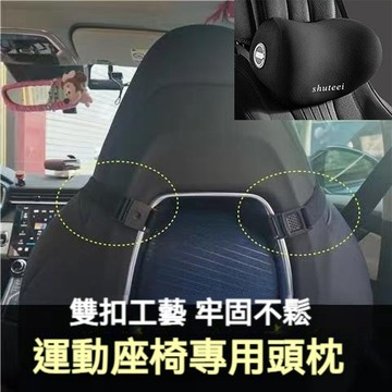 ✨賽車座椅專用頭枕 賽車椅頭枕 運動座椅頭枕 汽車頭枕 車用頭枕 賽車座椅頭枕 汽車頸枕 車用頸枕 汽車腰靠 車用腰靠