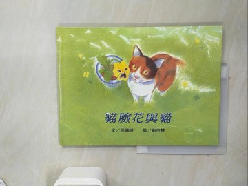 【書寶二手書T5／兒童文學_Z23】貓臉花與貓_孫晴峰，劉宗慧/著