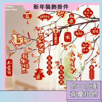 現貨 新年裝飾掛件 盆栽掛飾 喜慶氛圍 祝福語 精美掛件 新年吊飾 居家裝飾 款式多樣 節慶派對裝飾