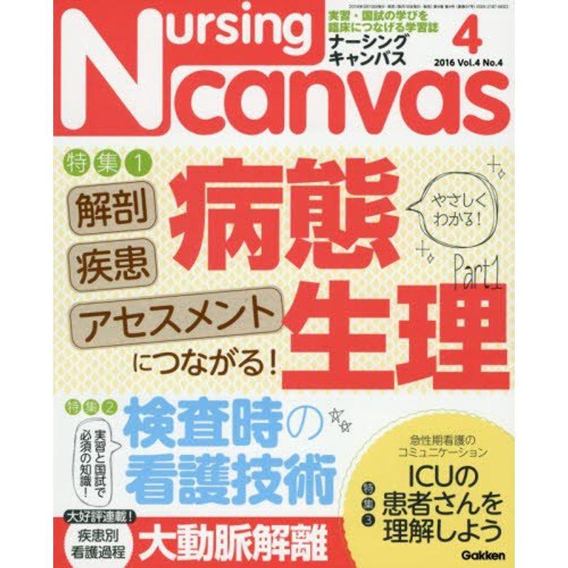 Nursing Canvas(ナーシングキャンバス) 2016年 04 月号 雑誌