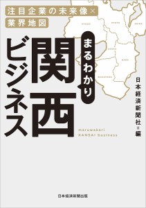 まるわかり関西ビジネス 注目企業の未来像×業界地図 日本経済新聞社