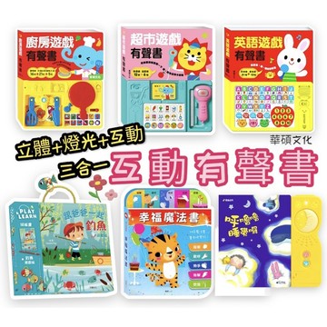 華碩文化 超市遊戲 英文遊戲 廚房遊戲 幸福魔法書  親子繪本 兒童故事書 互動式有聲 感覺統合 動物 遊戲 禮物 童書