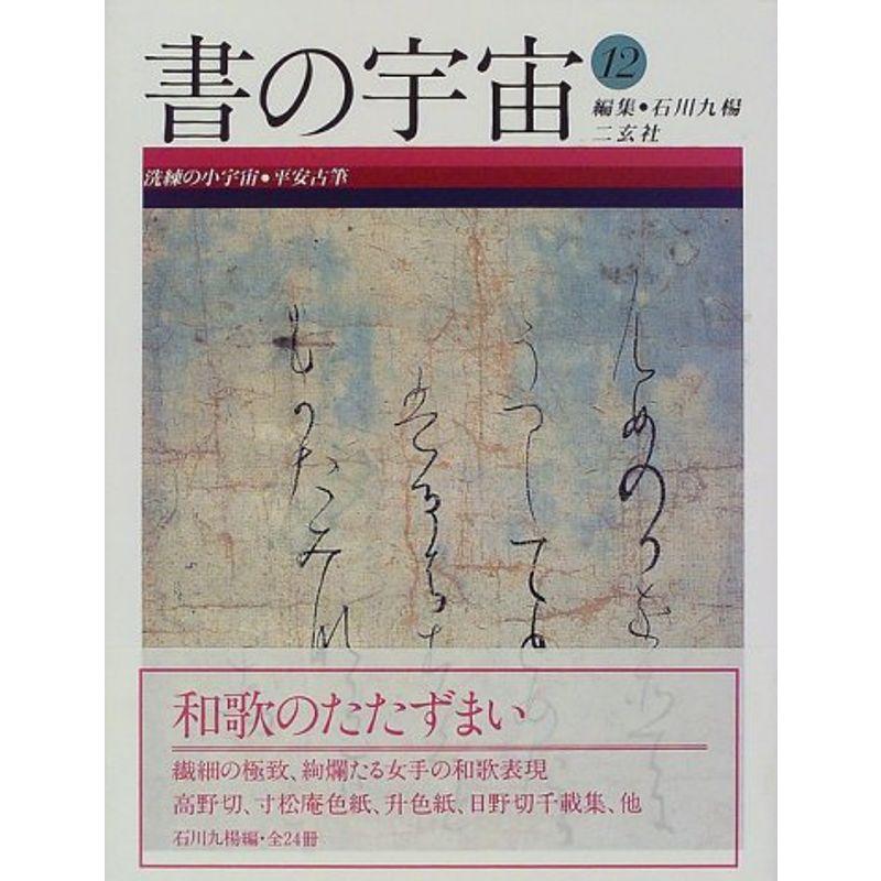 洗練の小宇宙・平安古筆 (書の宇宙)