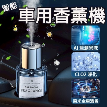 🚛台灣現貨直發🚛 車用芳香 車用香氛 車用擴香 車內芳香 全智能車用香薰機  香氛 香薰機 香氛機 車用 汽車