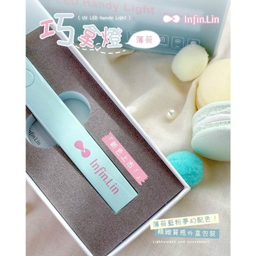[輕巧好握方便攜帶] 隔日配 Infin.Lin 巧拿燈 一字燈 手持 LED UV燈 混波燈 充電式 凝膠燈 台灣保固