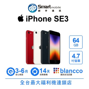 【福利品】Apple iPhone SE3 64GB 4.7吋 (5G) (2022)【創宇通訊│福利品】