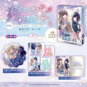 我買下了與她的每週密會~以五千圓為藉口，共度兩人時光~(4)【特裝版】