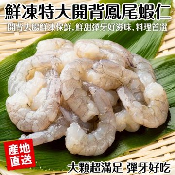 【海陸管家】鮮凍特大開背鳳尾蝦仁3包(每包約200g)