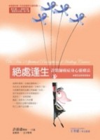 絕處逢生‧癌友自我療癒版[二手書_普通]
