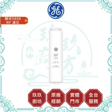 【奇異淨水】[極光] 長效奈濾膜濾芯 (NF)｜極光5800專用