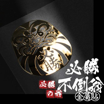 必勝の神。不倒翁金屬貼