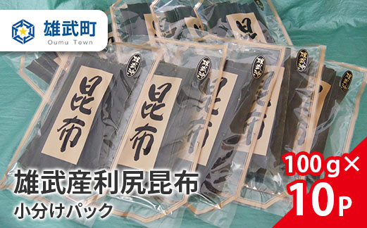 雄武産利尻昆布　小分けパック（100ｇ×10Ｐ）