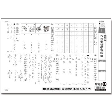 先修評量卷18 大班安親學習評量