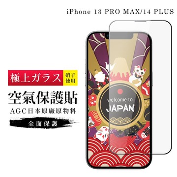 IPhone 13 PRO MAX 14 PLUS 隱形 保護貼 像沒貼的感覺 日本AGC滿版高清空氣鋼化膜(IPhone 13 PRO MAX 保護貼 14 PLUS 鋼化膜)