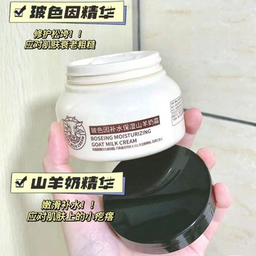 【😳會“爆水”的奶霜！~】玻色因乳霜 乳液 面霜 山羊奶霜 補水保濕 滋潤養膚 防幹裂起皮 秋冬幹燥 身體乳 大瓶面霜